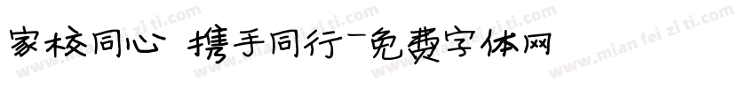 家校同心 携手同行字体转换